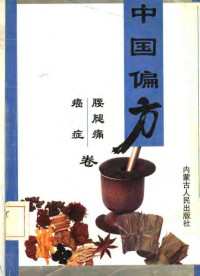 《中国偏方》编写组编, "中国偏方"编写组 , [责任编辑, 石红, 李明辉, 石红, 李明辉, "中国偏方"编写组, 《中國偏方》編寫組, 《中國偏方》編寫組 — 中国偏方 腰腿痛 癌症卷