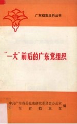 中共广东省委党史研究委员会办公室 广东省档案馆编 — “一大”前后广东的党组织 广东档案史料丛刊