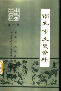 中国人民政治协商会议四川省南充市委员会文史资料委员会编 — 《南充市文史资料》 第1辑