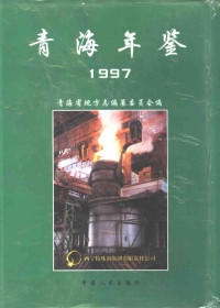 青海省地方志编纂委员会编, 蔡巨乐等主编] / 青海省地方志编纂委员会编, 蔡巨乐, 青海省地方志编纂委员会 — 青海年鉴 1997