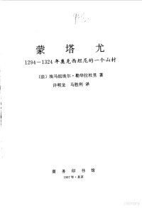 （法）埃马纽埃尔·勒华拉杜里 — 蒙塔尤 1294-1324年奥克西坦尼的一个山村