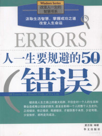 夏志强编著, 夏志强编著, 夏志强 — 人一生要规避的50种错误