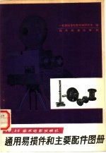 临夏电影机械研究所编 — 16、35毫米电影放映机通用易损件和主要配件图册