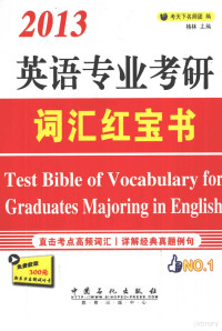 考天下名师团编, 格林主编 , 考天下名师团编, 格林, 考天下名师团 — 英语专业考研词汇红宝书 2013