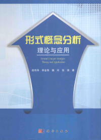 徐伟华，李金海，魏玲，张涛著 — 形式概念分析理论与应用