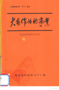 湖南省科技培训中心编 — 大有作为的事业 科协的继续教育与培训