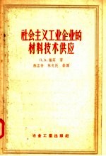 П·A·谢英著；燕孟晋 林光民等译 — 社会主义工业企业的材料技术供应