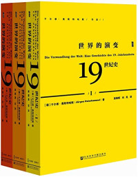 （德）于尔根·奥斯特哈默著；强朝晖，刘风译, Jürgen Osterhammel, 【德】于尔根·奥斯特哈默 — 世界的演变 19世纪史 3