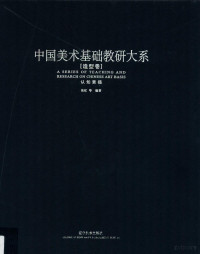 张虹等编著, 张虹等编著, 张虹 — 中国美术基础教研大系 造型卷 认知素描