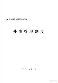  — 山东省青年管理干部学院 外事管理制度