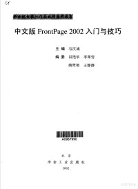 石汉诚主编, 石汉诚主编, 石汉诚 — 中文版FrontPage 2002入门与技巧