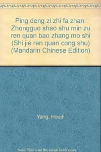 杨侯第等著, Yang, Houdi., 杨侯第等著, 杨侯第, Houdi Yang, 楊侯第 — 平等 自治 发展 中国少数民族人权保障模式