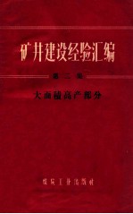 煤炭工业出版社编 — 矿井建设经验汇编 第2集 大面积高产部分