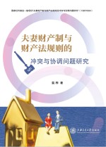 汪娜责编；裴桦 — 夫妻财产制与财产法规则的冲突与协调问题研究