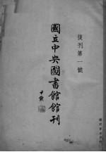  — 国立中央图书馆馆刊 復刊 第1号