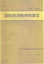 （美）刘易斯（W.A.Lewis）著；乔依德译 — 国际经济秩序的演变