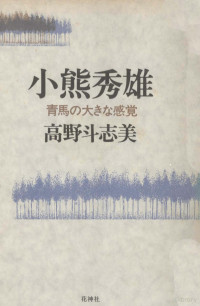 中村光夫 — 論考川端康成