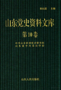 常连霆主编, 常连霆主编；中共山东省委党史研究室，山东省中共党史学会编, Pdg2Pic — 山东党史资料文库 第10卷