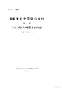 中国电子学会编 — 2000年的中国研究资料 第2集 石油工业国内科技水平和差距