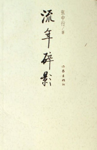 张中行著, Zhang Zhongxing zhu, Zhang Zhong Hang, 张中行著, 张中行 — 流年碎影