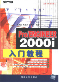 苏厚合等编著, 苏厚合等编著, 苏厚合 — Pro/ENGINEER 2000i入门教程