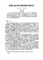 施旗，张启先 — 机器人动力学方程的高效计算公式