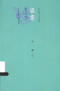 （唐）姚思廉撰；熊清元校注 — 今注本二十四史 梁书 七 传（六）