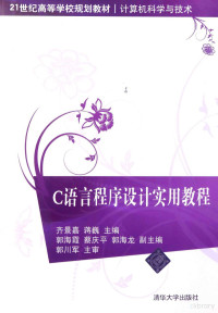 齐景嘉，蒋巍主编；郭海霞，蔡庆平，郭海龙副主编, jing jia Qi, wei Jiang, da Song, zhong juan Li, 齐景嘉, 蒋巍主编 , 宋达, 李钟隽编著, 齐景嘉, 蒋巍, 宋达, 李钟隽 — C语言程序设计实用教程