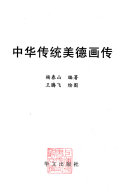 杨春山编著；王腾飞绘图, Yang Chunshan bian zhu, Wang Tengfei hui tu — 中华传统美德画传