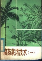 中国医学科学院药物研究所，云南药用植物试验站编著 — 南药栽培技术