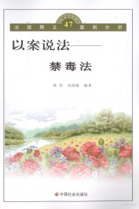 韩哲，高倩婧编著, 韩哲, 高倩婧编著, 韩哲, 高倩婧 — 以案说法 47 禁毒法