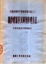 全国纺织保全会议编 — 细纱机罗拉及钢领修理方法