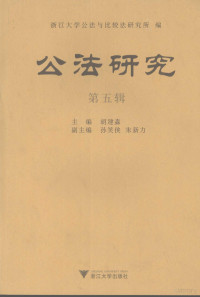 胡建淼主编, 胡建淼主编 , 浙江大学公法与比较法研究所编, 胡建淼, 浙江大学 — 公法研究第5辑