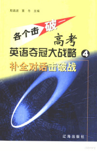 殷晶波，董冬主编, 殷晶波, 董冬主编, 殷晶波, 董冬 — 各个击破-高考英语夺冠大战略 4 补全对话击破战