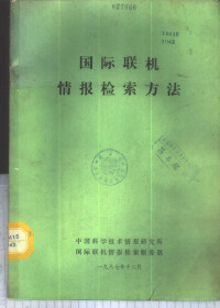 王术和编著 — 国际联机情报检索方法