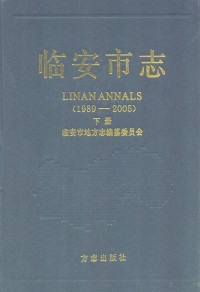 lukisy, 临安市地方志编纂委员会编 — 临安市志 1989-2005 下