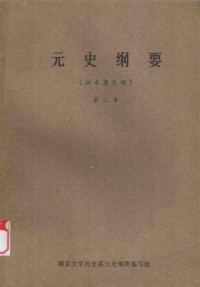 南京大学历史系元史纲要编写组编 — 元史纲要 第2章 （征求意见稿）