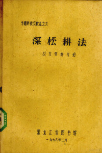 黑龙江省科学技术协会主持编写 — 深松耕法