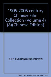 陈景亮，邹建文主编, Chen Jingliang, Zou Jianwen zhu bian, Chen Jing Liang ?zou Jian Wen, 陈景亮, 邹建文主编, 陈景亮, 邹建文, 陳景亮, 鄒建文主编, 陳景亮, 鄒建文 — 百年中国电影精选 第4卷 跨世纪中国电影 下