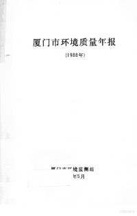 厦门市环境监测站编 — 厦门市环境质量年报 1988