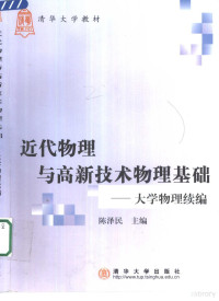 陈泽民主编, 主编陈泽民 , 参编高虹[and 13 others, 陈泽民, Zemin Chen, 陈泽民主编, 陈泽民 — 近代物理与高新技术物理基础 大学物理续编