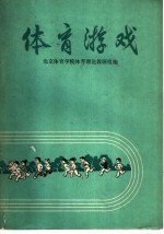 北京体育学院体育理论教研组编 — 体育游戏