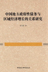 朱文蔚著 — 中国地方政府性债务与区域经济增长的关系研究