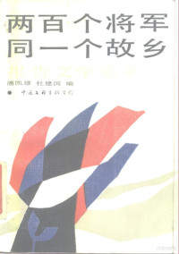 潘凯雄，杜建国编 — 两百个将军同一个故乡 报告文学集萃