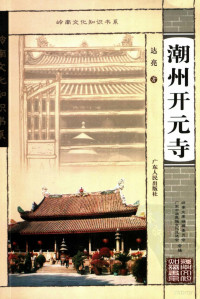 达亮著, 达亮著, 达亮 — 潮州开元寺