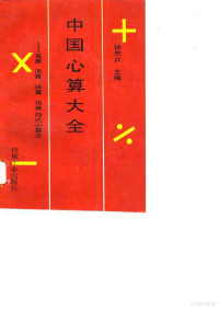 徐思众主编, Sīzhòng Xú, 徐思众主编, 徐思众 — 中国心算大全 笔算、速算、珠算、指算四式心算法