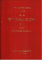 水利电力部黄河水利委员会刊印 — 中华人民共和国水文年鉴 1987 第4卷 黄河流域水文资料 第1册 上 黄河上游区上段（黑山峡以上）