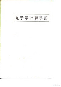 （美）塞德曼（Seidman，A.H.），（美）考夫曼（Kaufman，M.）著；王守仁，迟惠生译 — 电子学计算手册