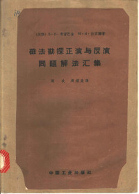 周玖，周镭庭译 — 磁法勘探正演与反演问题解法汇集