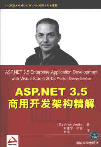 （美）瓦拉洛著；刘建宁，张敏，常洁译, Vince Varallo — ASP.NET 3.5商用开发架构精解